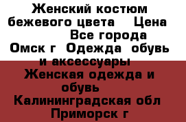  Женский костюм бежевого цвета  › Цена ­ 1 500 - Все города, Омск г. Одежда, обувь и аксессуары » Женская одежда и обувь   . Калининградская обл.,Приморск г.